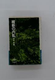 維新の内乱