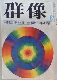 群像　永井龍男　中国旬日　〈特集〉　戦後三十年の文学