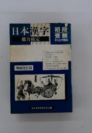 日本漢字 能力検定 増補改訂版