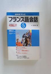 NHK テレビ　フランス語会話　2001年5月号