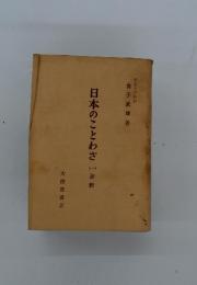 日本のことわざ　（一）評釈