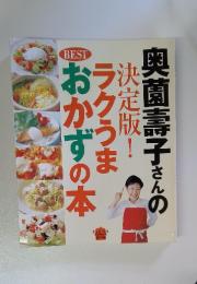 ラクうまうおかずの本 　奥薗壽子さんの決定版!