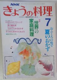 NHKきょうの料理　平成2年7月1日号