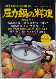 圧力鍋の料理　マイライフシリーズ NO.109