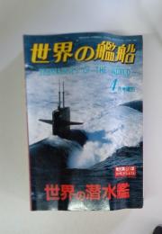 世界の艦船　1991年4月号