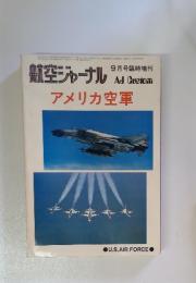 航空ジャーナル　アメリカ空軍
