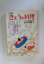 きょうの料理　昭和58年1月号