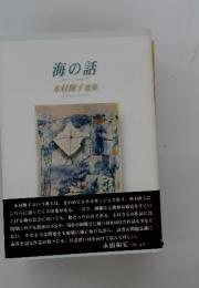 海の話