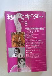 現代ギター　1980年8月号