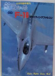 航空ジャーナル　F-16 ファイティングファルコン