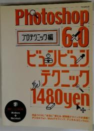 Photoshop　6.0　ビュビュン テクニック