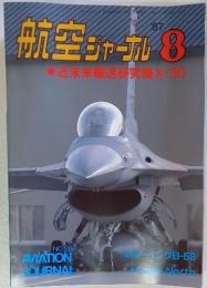 航空ジャーナル　1987年8月号　近未来輸送研究機X-30