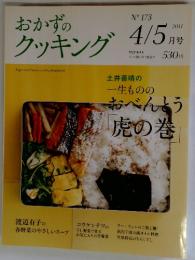 おかずのクッキング　テレビ朝日系で放送中　2011年4/5月号
