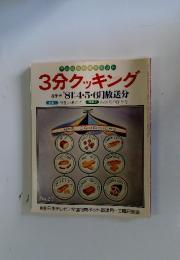 3分クッキング　春季号 '81: 4・5・6月放送分