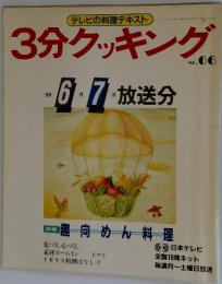 3分クッキング　NO.66