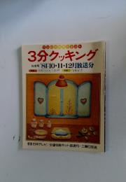 3分クッキング　 基礎的おせち料理　No.29
