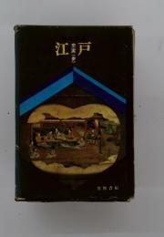 江戸