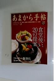 あまから手帖　2009年5月号