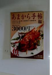 あまから手帖　25　2009年2月号