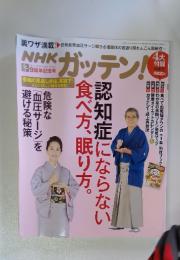 NHKガッテン!　2017年12月号