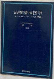 治療精神医学　　ケースカンファレンスと理論