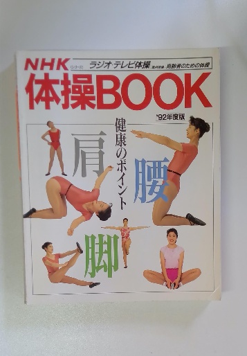 NHK 体操BOOK　９２年度版 体操BOOK 1992年 / 古本、中古本、古書籍の通販は「日本の古本屋