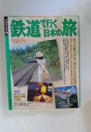 鉄道で行く日本の旅　マップルマガジン