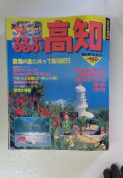 るるぶ　高知　1992年