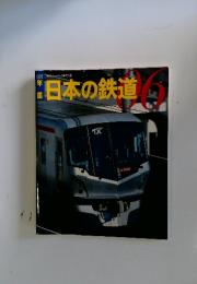 日本の鉄道　06