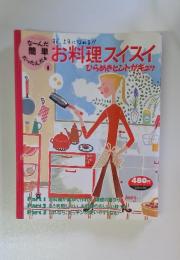 主婦と生活社　お料理スイスイ　平成レトロ