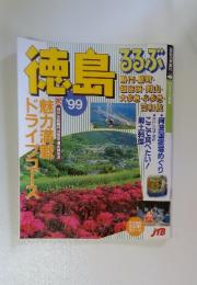 るるぶ徳島　るるぶ情報版　4