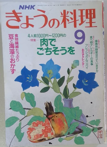 NHKきょうの料理 1989年9月号 / 古本配達本舗 / 古本、中古本