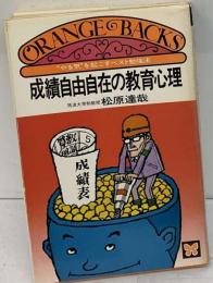 成績自由自在の教育心理　“やる気”を起こすベスト勉強法