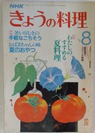 NHKきょうの料理　昭和62年8月号
