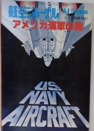 航空ジャーナル　アメリカ海軍の翼