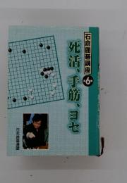 死活、手筋、ヨセ  石倉囲碁講座　第6巻