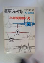 航空ジャーナル　次期戦闘機 F-X　9月号