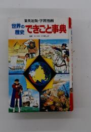 できごと事典