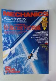 メカニックマガジン　1985年12月号