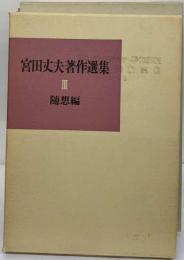 宮田丈夫著作選集　3　随想論