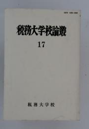 税務大学校論叢 17