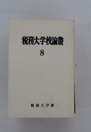 税務大学校論叢 8