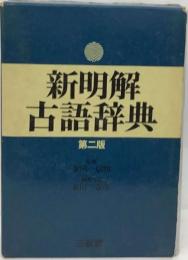 新明解古語辞典 補注版 「２」