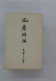 風 慶雜 爼