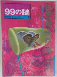 99の謎 自然科学シリーズ　5