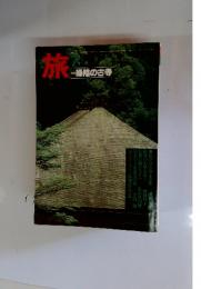 旅　緑陰の古寺
