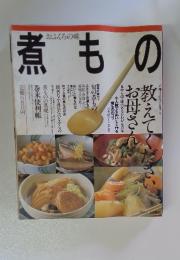 煮もの　おふくろの味