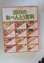 365日のおべんとう百科　主婦の友百科シリーズ