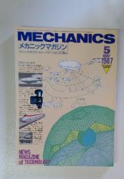 MECHANICS　1987年5月号