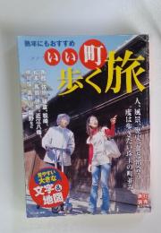 いい町歩く旅　熟年にもおすすめ
